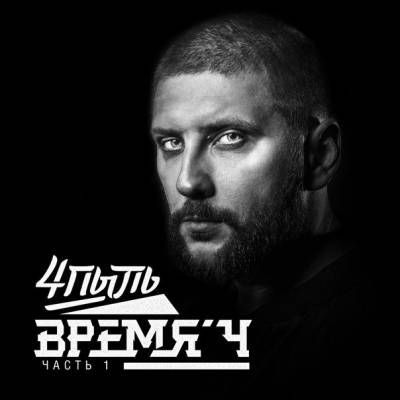 4Пыль — Время Ч. Часть 1 (2014) 4Пыль — Время Ч. Часть 1 (2014)