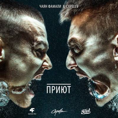 Чаян Фамали x Cvpellv — Приют (2014) single