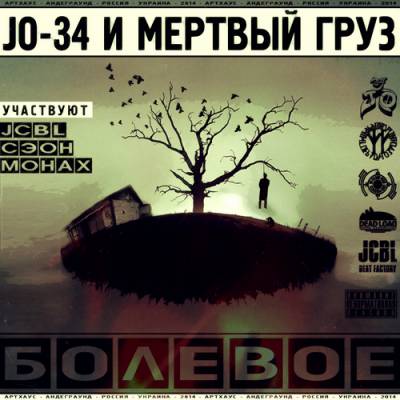JO-34 и Мёртвый Груз — Болевое (2014) JO-34 и Мёртвый Груз — Болевое (2014)
