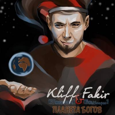 Kliff (Tokkata) & Fakir (Poluмиры) — Планета Богов (2014)