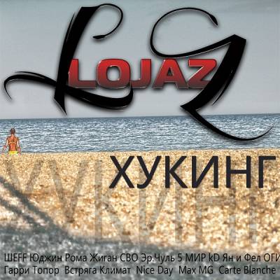 Lojaz (УэР.А. Убитые Рэпом) — Хукинг (2014) Lojaz (УэР.А. Убитые Рэпом) — Хукинг (2014)