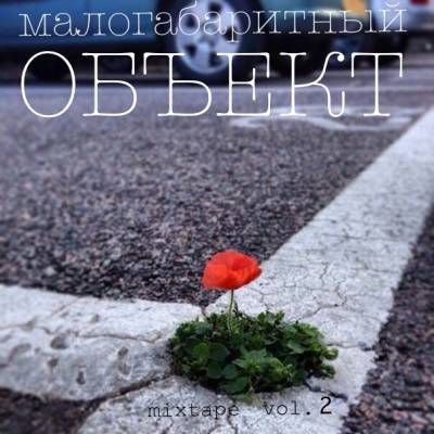 Малогабаритный — Объект (2014) Малогабаритный — Объект (2014)