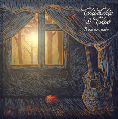 ChipaChip & СКРО — Вместо тебя (2014) ChipaChip & СКРО — Вместо тебя (2014)