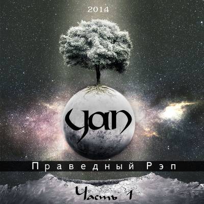 Yan — Праведный Рэп (Часть 1) (2014) Yan — Праведный Рэп (Часть 1) (2014)