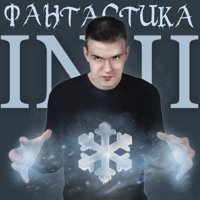 INII — Фантастика (2014)