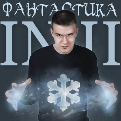 INII — Фантастика (2014) INII — Фантастика (2014)