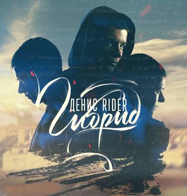 Денис RiDer — Гибрид (2014) Денис RiDer — Гибрид (2014)
