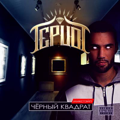 Герцог — Чёрный Квадрат (2014) mixtape Герцог — Чёрный Квадрат (2014) mixtape