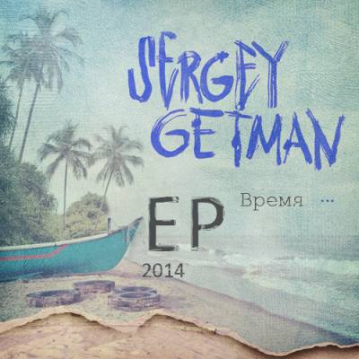 Sergey Getman — Время (2014) EP