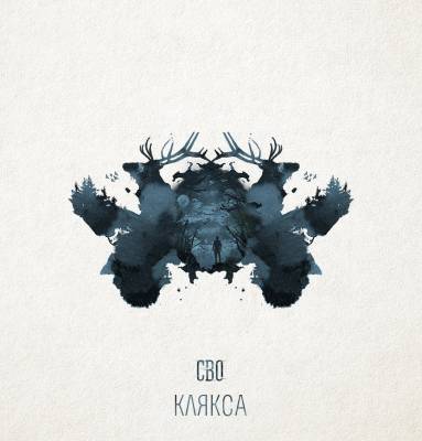 СВО — КляксА (2014) СВО — КляксА (2014)