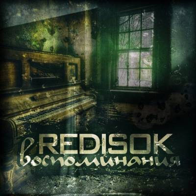 REDisOK — Воспоминания (2014)