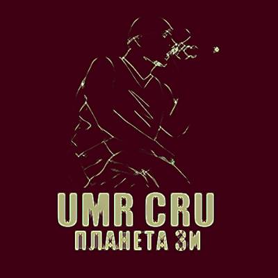 UMR CRU — Планета Зи (2014)