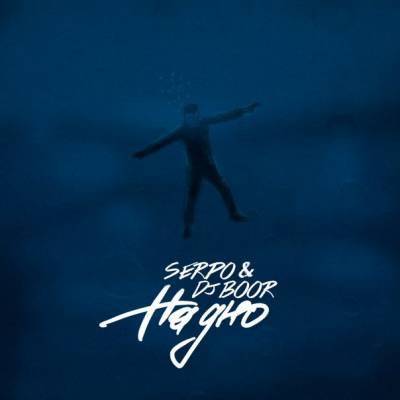 SERPO & DJ BOOR — На дно (2014) SERPO & DJ BOOR — На дно (2014)