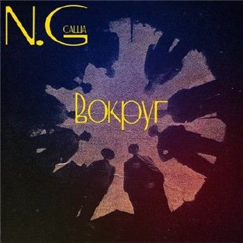 N.G. — Вокруг (2014)