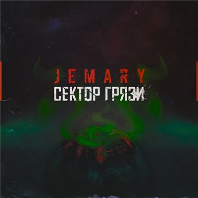 Jemary — Сектор грязи (2014) Jemary — Сектор грязи (2014)
