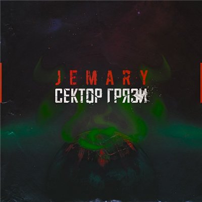 Jemary — Сектор грязи (2014)