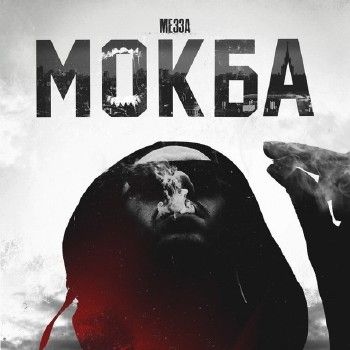 Мезза (ex. Mezza Morta) — Мокба (2014) ЕР