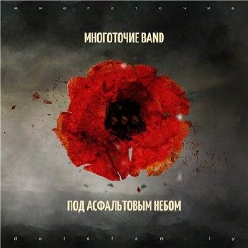 Многоточие BanD — Под асфальтовым небом (2014)