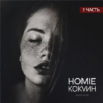 HOMIE — Кокаин (1 Часть) (2014)