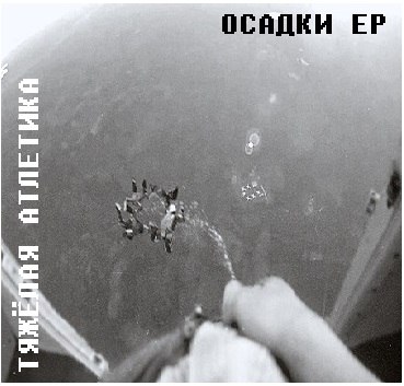 Тяжелая Атлетика — Осадки (2014) EP