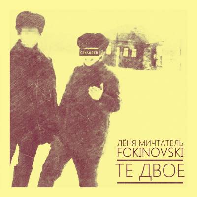 Лёня Мичтатель & Fokinovski — Те двое (2014)