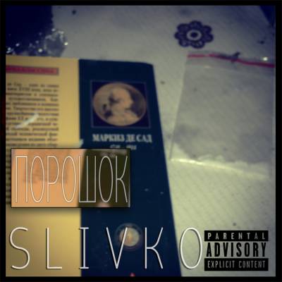 Slivko — Порошок (2014)