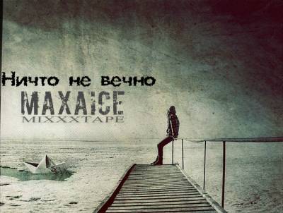 MaxAice — Ничто не вечно [MixXxtape I] (2014)