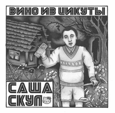 Саша Скул (Бухенвальд Флава) — Вино из цикуты (2014)