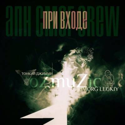 Апн Смог Crew & oZmuZic — При входе (2014) EP