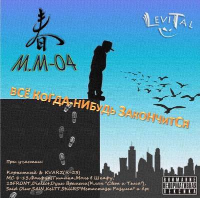 M.M-04 "LeviTal" — Всё когда нибудь закончится (2014)
