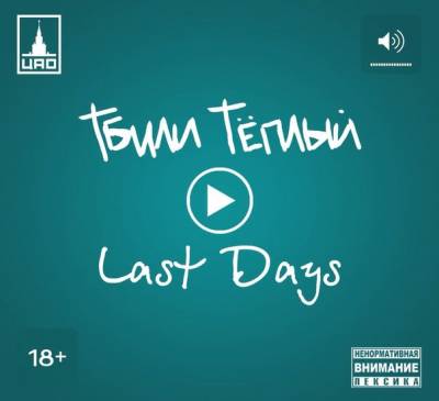 Тбили Тёплый — Last Days (2014)