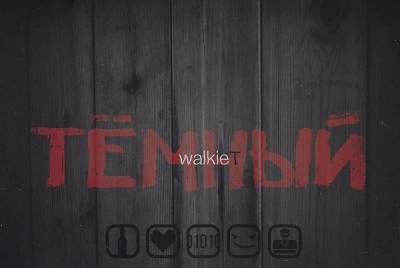 Walkie T. — Тёмный (2014) EP