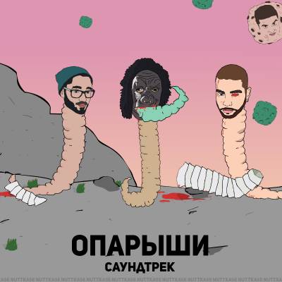 Nuttkase — Опарыши 3 (Саундтрек) (2014)