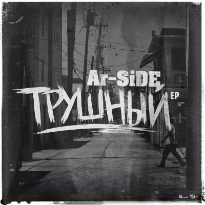 Ar-SiDE — Трушный (2014) EP