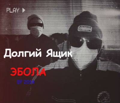 Долгий Ящик — Эбола (2014) EP