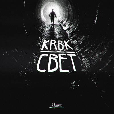 KRBK (Паша Коробок, Мосты) — Свет (2014)