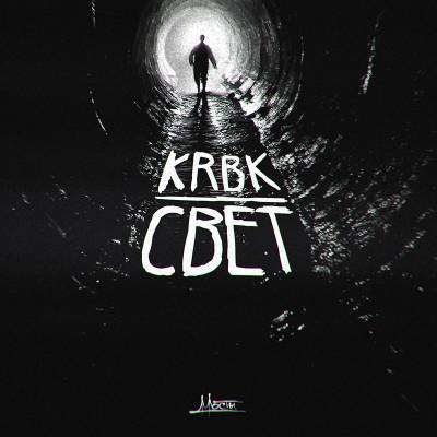 KRBK (Паша Коробок, Мосты) — Свет (2014) KRBK (Паша Коробок, Мосты) — Свет (2014)