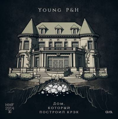 Young P&H — ДКПК (2014)