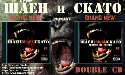 Skato & Шаен a.k.a. Cheyenne — Zoo-Бы (Double CD) (2014)