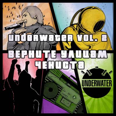 UnderWHAT? — UnderWater Vol.2 Верните Улицам Чекиста (2014)