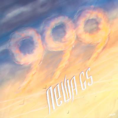 Леша Gs — 999 (2014)