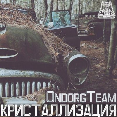 OndorgTeam — кристаллизация (2014)