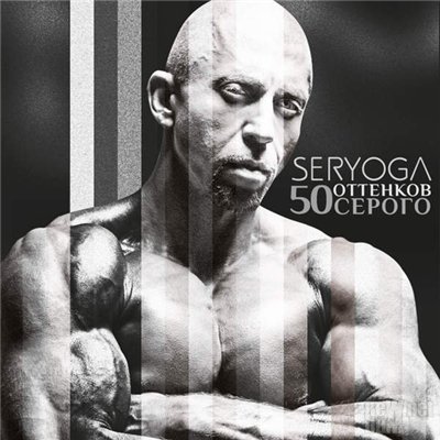 SERYOGA (Серёга) — 50 оттенков Серого (2014) SERYOGA (Серёга) — 50 оттенков Серого (2014)