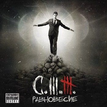 Стриж (C.3.Ж) — Равновесие (2014) (п.у. БратуБрат и др.)