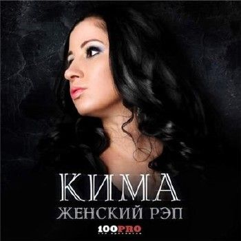 Кима — Женский Рэп (2014)