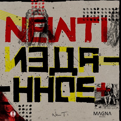 NewT1 — Изданное + [EP] (2014)