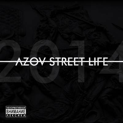 Azov Street Life — Сборник (2014)