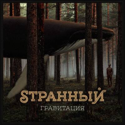 Sтранный — Гравитация (2014)