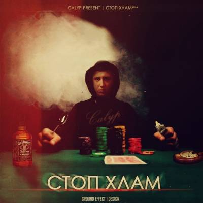 Calyp — Стоп Хлам (2014)