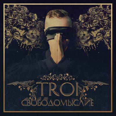 TROI — Свободомыслие (2014) LP